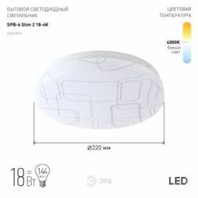Светильник потолочный светодиодный ЭРА Slim без ДУ SPB-6 Slim 2 18-4K 18Вт 4000K ‎