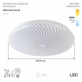 Светильник потолочный ЭРА Slim без ДУ SPB-6 "Slim 8" 24-4K светодиодный 24Вт 4000K ‎
