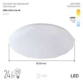 Светильник потолочный ЭРА Slim без ДУ SPB-6 "Slim 6" 24-4K светодиодный 24Вт 4000K ‎