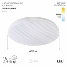 Светильник потолочный светодиодный ЭРА Slim без ДУ SPB-6 Slim 4 24-4K 24Вт 4000K ‎