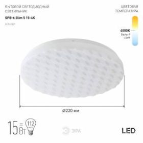 Светильник потолочный ЭРА Slim без ДУ SPB-6 "Slim 5" 15-4K светодиодный 15Вт 4000K ‎