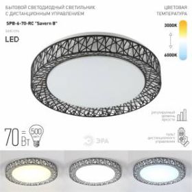 Светильник потолочный ЭРА Классик с ДУ SPB-6-70-RC Savern В светодиодный с пультом ДУ, 70Вт 3400-5500К ‎