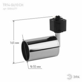 Трековый светильник однофазный ЭРА TR14-GU10 CH MR16 хром ‎