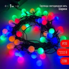 ENIN - 15BM ЭРА Гирлянда LED Нить Шарики d15мм, 5 м мультиколор, 220V, (36/756) ‎