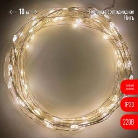 ENIN -10NW ЭРА Гирлянда LED Нить 10 м теплый свет 220V (100/1800) ‎