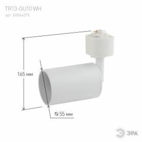 Трековый светильник однофазный ЭРА TR13-GU10 WH MR16 белый ‎