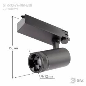 Трековый светильник трехфазный ЭРА STR-30-99-40K-B30 регулируемый луч 4000K черный ‎