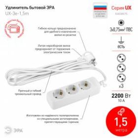 Удлинитель электрический ЭРА UX-3e-1,5m с заземлением 3 розетки 1,5 м ПВС 3x0,75мм2 10А ‎