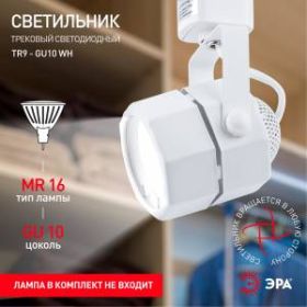 TR9-GU10 WH Светильник ЭРА Трековый MR16 белый (50/600) ‎