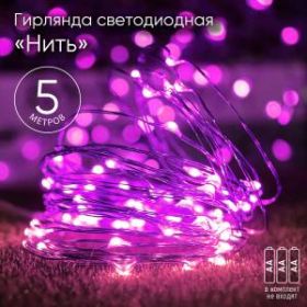 ENIN -5NP ЭРА Гирлянда LED Нить 5 м сиреневый свет, АА (100/2500) ‎