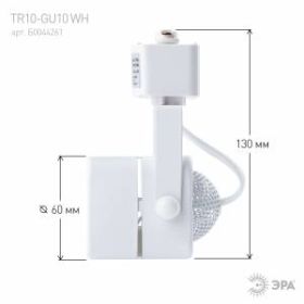 Трековый светильник однофазный ЭРА TR10-GU10 WH MR16 белый ‎