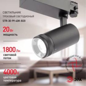 Трековый светильник трехфазный ЭРА STR-30-99-40K-B20 регулируемый луч 4000K черный ‎