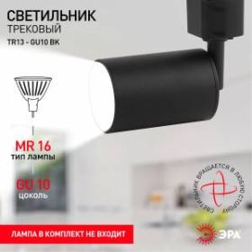 Трековый светильник однофазный ЭРА TR13-GU10 BK MR16 черный ‎