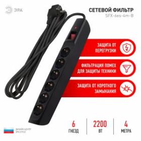 Сетевой фильтр ЭРА SFX-6es-4m-B с надежной защитой с заземлением с выключателем 6 розеток 4м 10А черный ‎
