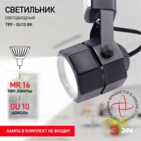 TR9-GU10 BK Светильник ЭРА Трековый MR16 черный (50/600) ‎