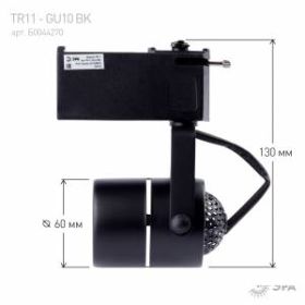 Трековый светильник однофазный ЭРА TR11-GU10 BK MR16 черный ‎