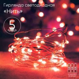 ENIN -5NR ЭРА Гирлянда LED Нить 5 м красный свет, АА (100/2500) ‎