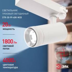 Трековый светильник трехфазный ЭРА STR-30-99-40K-W20 регулируемый луч 4000K белый ‎
