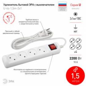 Удлинитель электрический ЭРА U-4s-1,5m-2x1 без заземления c выключателем 4 розетки 1,5м ПВС 2x1мм2 10А ‎