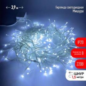 ENIN - WC ЭРА Гирлянда LED Мишура 3,9 м белый провод, холодный свет, 220V (24/576) ‎
