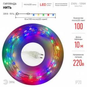 ENIN -10NM ЭРА Гирлянда LED Нить 10 м мультиколор 220V (100/1800) ‎