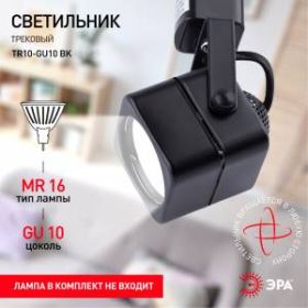 Трековый светильник однофазный ЭРА TR10-GU10 BK MR16 черный ‎