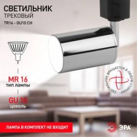 Трековый светильник однофазный ЭРА TR14-GU10 CH MR16 хром ‎
