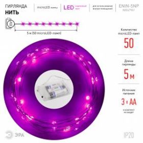 ENIN -5NP ЭРА Гирлянда LED Нить 5 м сиреневый свет, АА (100/2500) ‎