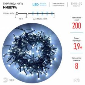 ENIN - GC ЭРА Гирлянда LED Нить Мишура 3,9 м зеленый провод, холодный свет, 220V (24/576) ‎
