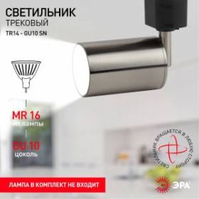 Трековый светильник однофазный ЭРА TR14-GU10 SN MR16 сатин никель ‎