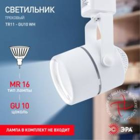 Трековый светильник однофазный ЭРА TR11-GU10 WH MR16 белый ‎