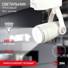 Трековый светильник однофазный ЭРА TR12-GU10 WH MR16 белый ‎
