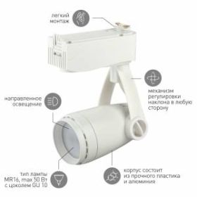 Трековый светильник однофазный ЭРА TR12-GU10 WH MR16 белый ‎