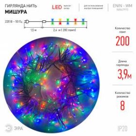 ENIN - WM ЭРА Гирлянда LED Мишура 3.9 м белый провод, мультиколор, 220V (24/576) ‎