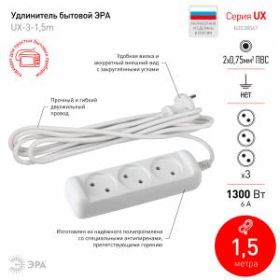 Удлинитель электрический ЭРА UX(6)-3-1,5m без заземления 3 розетки 1,5м ПВС 2x0,75мм2 6А ‎