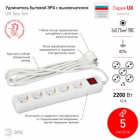 Удлинитель электрический ЭРА UX-5es-5m с заземлением с выключателем 5 розеток 5 м ПВС 3x0,75мм2 10А ‎