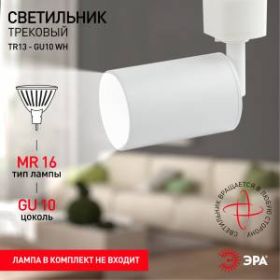 Трековый светильник однофазный ЭРА TR13-GU10 WH MR16 белый ‎