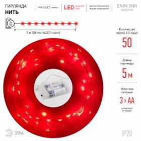 ENIN -5NR ЭРА Гирлянда LED Нить 5 м красный свет, АА (100/2500) ‎