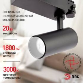 Трековый светильник трехфазный ЭРА SТR-30-36-30K-B20 узкий луч 3000K черный ‎
