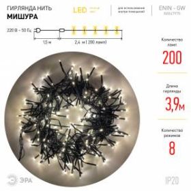 ENIN - GW ЭРА Гирлянда LED Нить Мишура 3,9 м зеленый провод, теплый свет, 220V (24/576) ‎