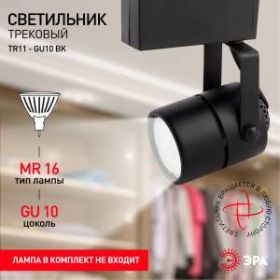 Трековый светильник однофазный ЭРА TR11-GU10 BK MR16 черный ‎