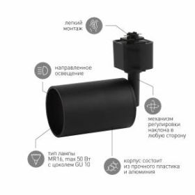 Трековый светильник однофазный ЭРА TR13-GU10 BK MR16 черный ‎