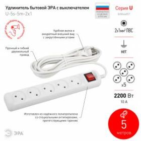 Удлинитель электрический ЭРА U-5s-5m-2x1 без заземления c выключателем 5 розеток 5м ПВС 2x1мм2 10А ‎