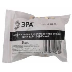 NO-222-77-1 ЭРА Шина N "Ноль" в изоляторе типа стойка ШНИ 6х9-10-Д-Синий (5/200/7200) ‎