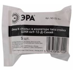 NO-222-78-1 ЭРА Шина N "Ноль" в изоляторе типа стойка ШНИ 6х9-12-Д-Синий (5/200/7200) ‎