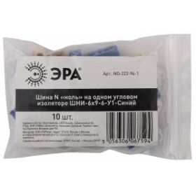 NO-222-96-1 ЭРА Шина N "ноль" на одном угловом изоляторе ШНИ-6х9-6-У1-Синий (10/250/20000) ‎